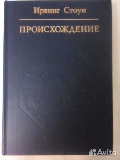 Книга Ирвинг Стоун 