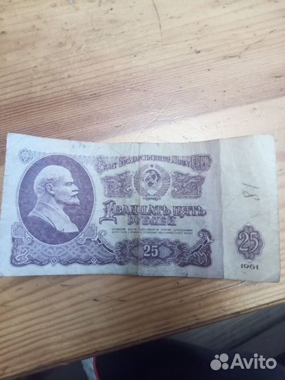 Купюра 25 рублей СССР