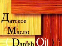 Масло Датское (Danish Oil) за 100мл
