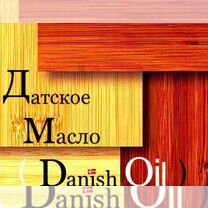 Масло Датское (Danish Oil) за 100мл