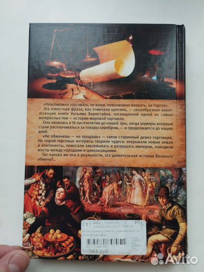 «Великолепный обмен» Уильям Бернстайн