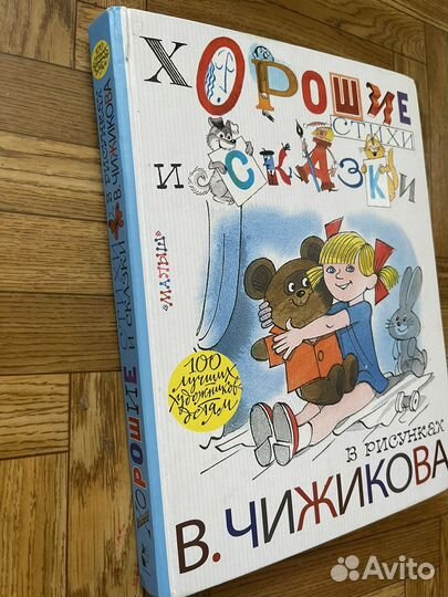 Книга. Хорошие стихи и сказки