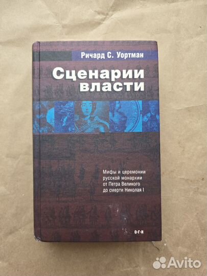 Сценарии власти Ричард Уортман Оги