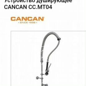 Душирующее устройство cancan MT04