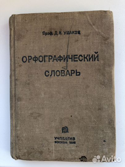Орфографический словарь Ушакова 1936 года