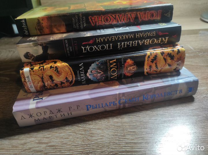 Дж.Клавелл, Д. Престон, Б. Макклелан, Дж. Мартин