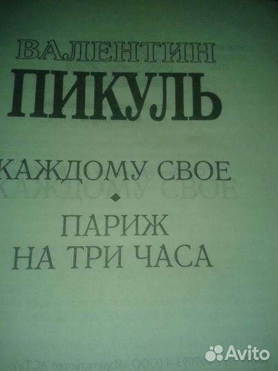 Валентин пикуль. роман