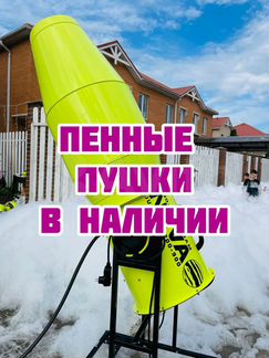 Пенные пушки, Вечеринки, Реквизит для аниматоров