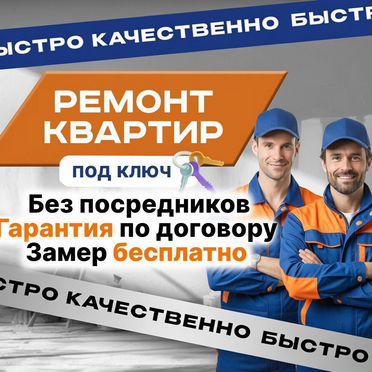 Ремонт квартир. Отделка квартир Бригада строителей