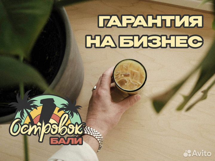 Франшиза Островок Бали