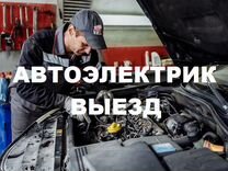 Автоэлектрик / автослесарь выезд