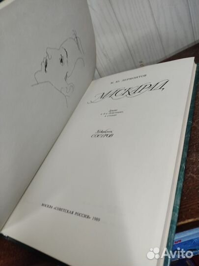 М. Лермонтов. Маскарад