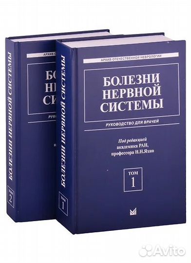 Болезни нервной системы: руководство для врачей. В