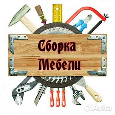 Сборка и разборка мебели