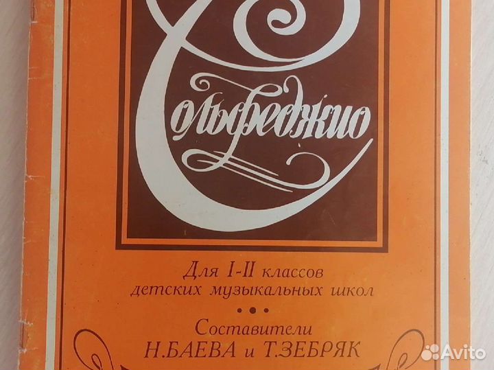 Учебник по сольфеджио для 1-2 классов Баева,Зебряк