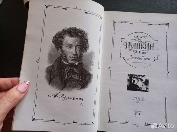 Золотой том Пушкина А.С