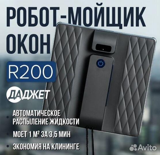 Мойщик окон Даджет R200 с распылителем. Новый