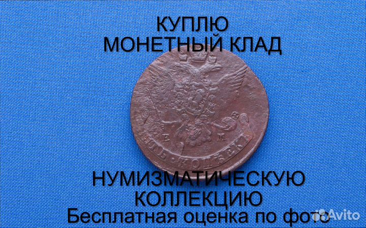 Продаю монету 5 копеек 1767 ем Екатерины. m-42,018
