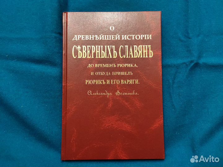 О древнейшей истории северных славян Васильев