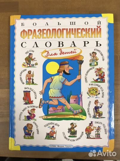 Большой фразеологический словарь для детей