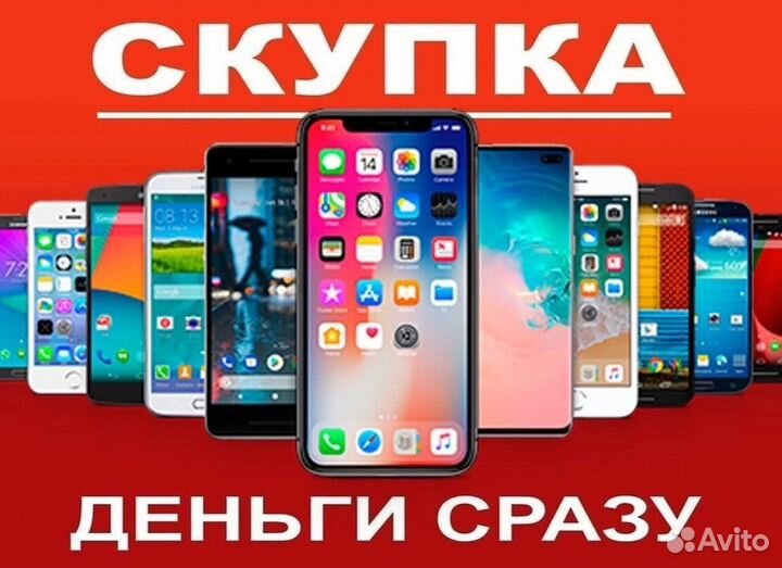 Скупка/Выкуп iPhone