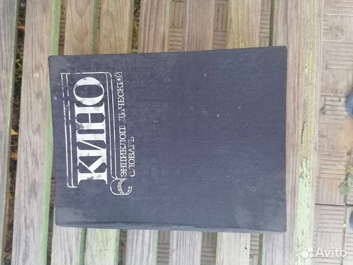 Книга энциклопедия кино