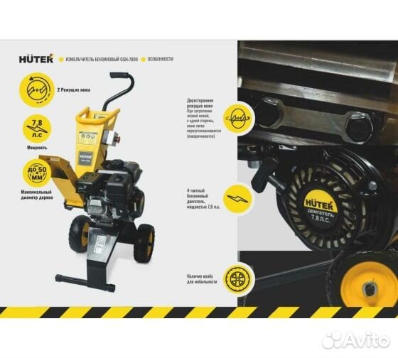 Бензиновый измельчитель Huter GSH-7800