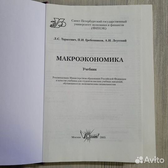 Макроэкономика. Тарасевич. 2003 г