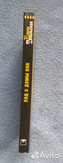 Е.Топильская. Ход с дамы пик