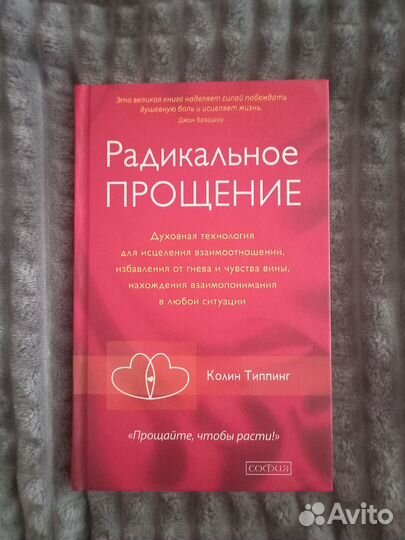 Книга Радикальное прощение