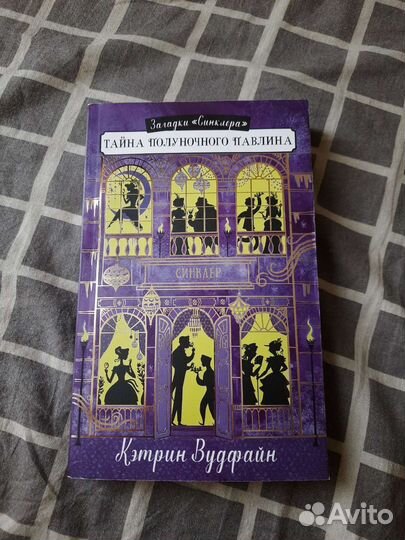 Тайна полуночного павлина Кэтрин Вудфайн