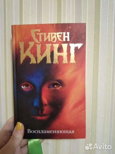 Стивен Кинг «Воспламеняющая»