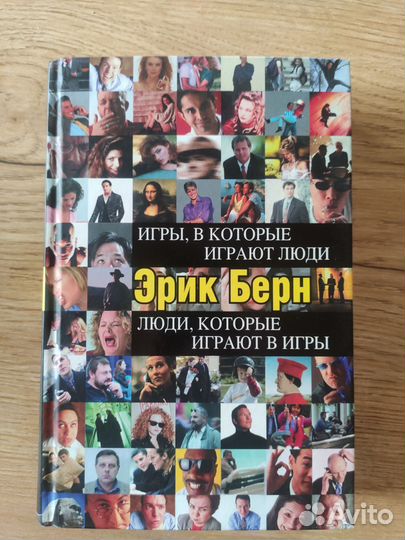 Игры, в которые играют люди, Эрик Берн