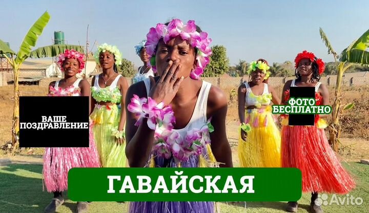 Поздравление от негров из Африки на день рождения