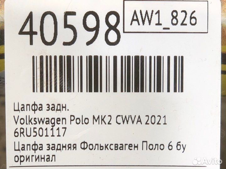 Цапфа задняя Volkswagen Polo AW1 cwva 2021