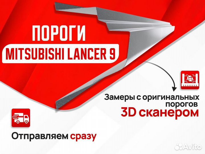 Комплект порогов Mitsubishi Lancer 9