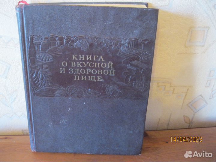 Книга о вкусной и здоровой пище 1954 год