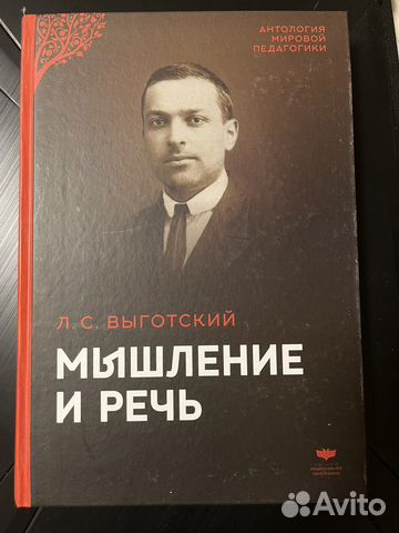 Мышление и речь