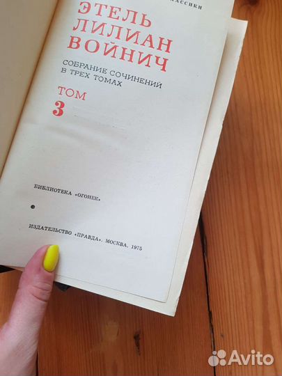 Этель Войнич