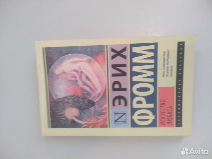 Книги Эрих Фромм 
