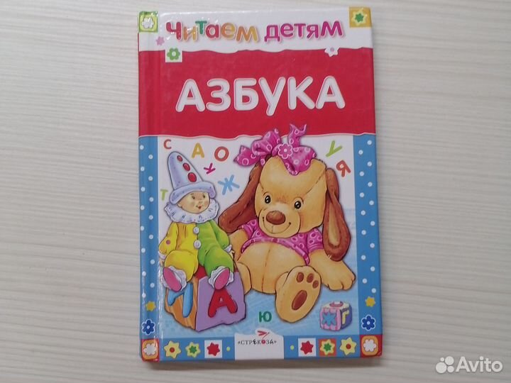 Азбука. Читаем детям