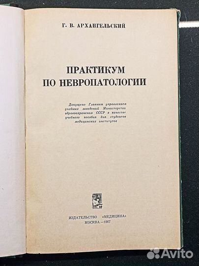 Практикум по невропатологии. Архангельский. 1967