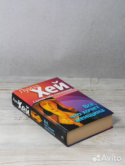 Луиза Хей Л. Все, что хочет женщина Сделай себя сч