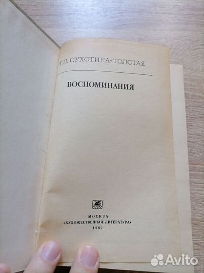 Т. Л. Сухотина-Толстая. Воспоминания. Худлит 1980г