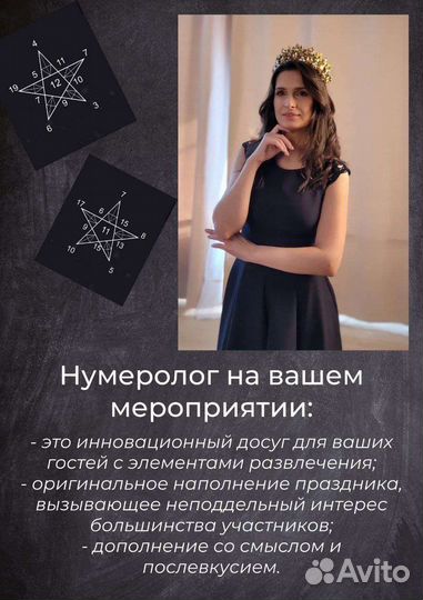 Нумеролог на мероприятие