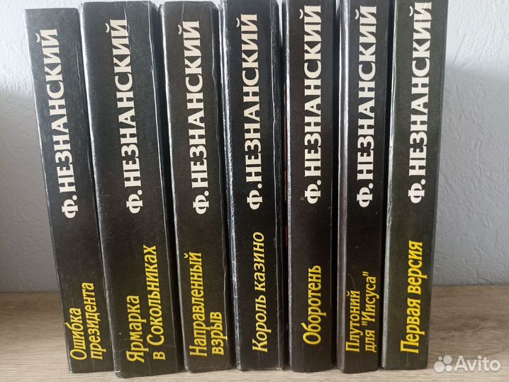 Книги Ф. Незнанский. Цена за всё