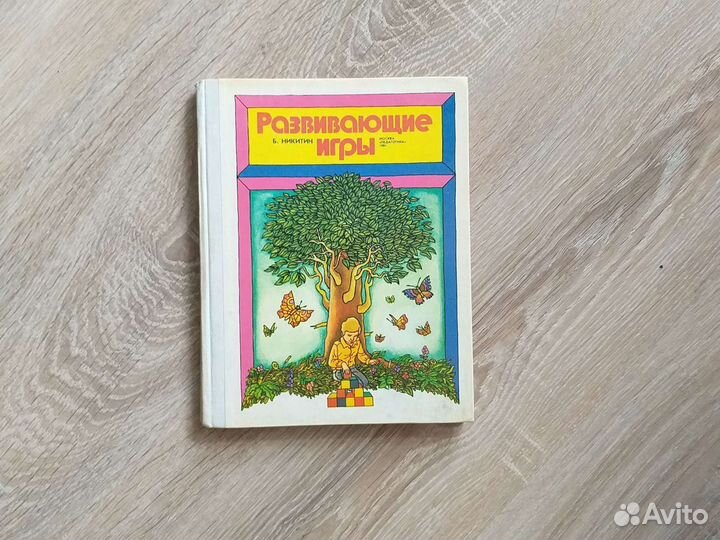 Развивающие игры. Б. Никитин, 1981