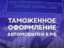 Таможенное оформление авто РФ под ключ + утильсбор