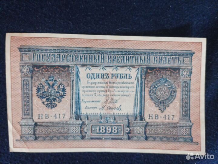 Банкноты России 1898 года