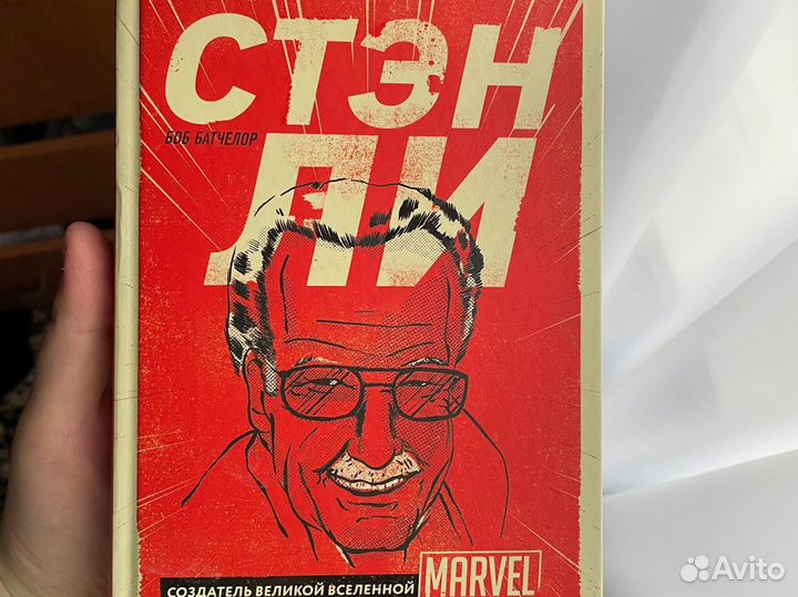 Книга биография Стена Ли,Марвел